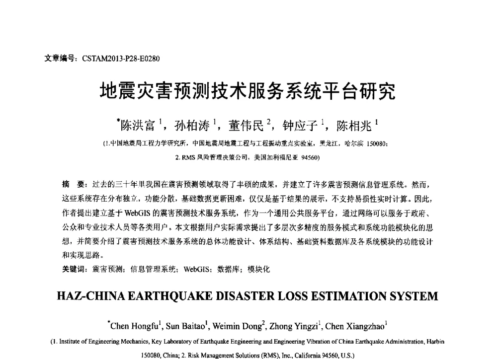 地震灾害预测技术服务系统平台研究 - 第22届全国结构工程学术会议