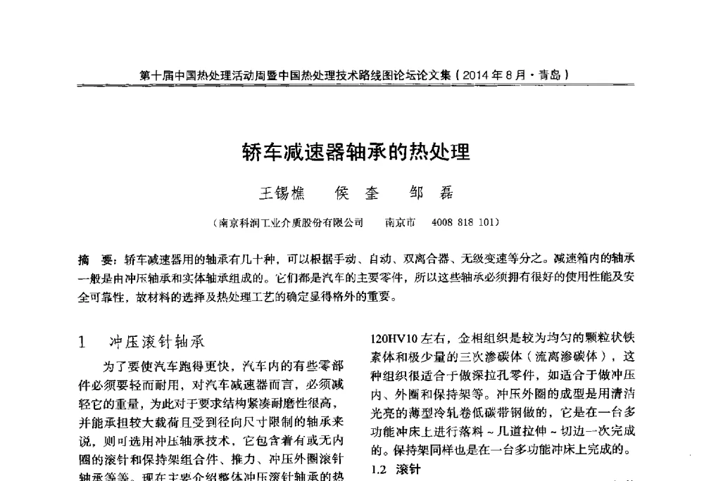 轿车减速器轴承的热处理 - 第10届中国热处理活动周暨中国热处理技术路线图论坛