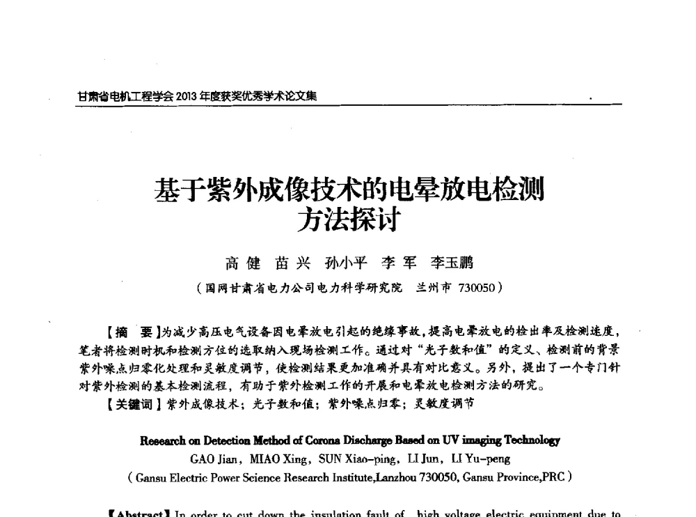 基于紫外成像技术的电晕放电检测方法探讨 - 甘肃省电机工程学会2013年学术年会