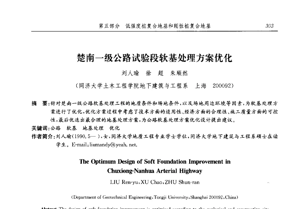 楚南一级公路试验段软基处理方案优化 - 第十三届全国地基处理学术讨论会