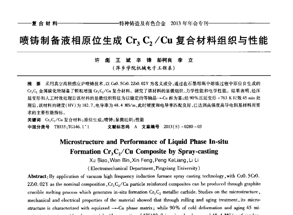 喷铸制备液相原位生成Cr3C2_Cu复合材料组织与性能 - 第十四全国特种铸造及有色合金学术年会、第八届全国铸造复合材料学术会议、2013甘肃省铸造学术年会