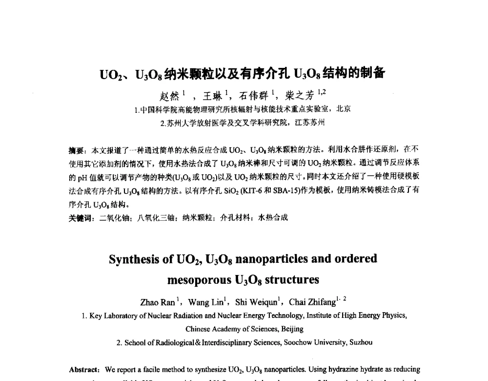 UO2、U3O8纳米颗粒以及有序介孔U3O8结构的制备 - 中国核学会核化工分会2014学术交流年会