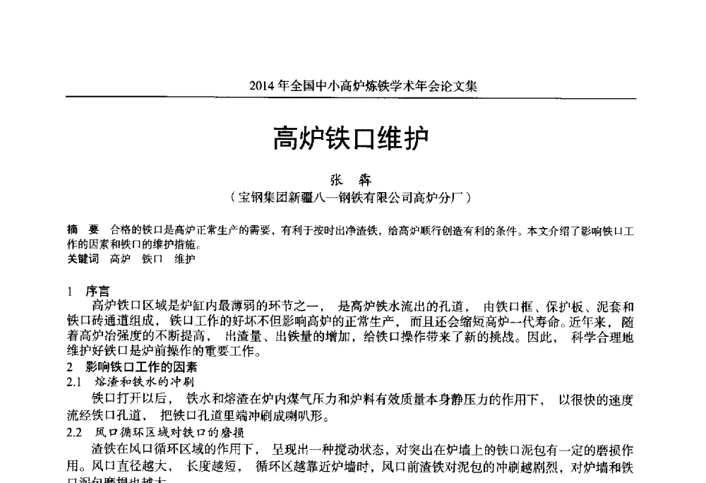 高炉铁口维护 - 2014年全国中小高炉炼铁学术年会