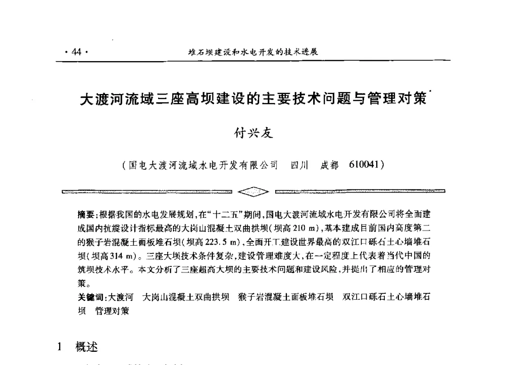 大渡河流域三座高坝建设的主要技术问题与管理对策 - 水电2013大会——中国大坝协会2013学术年会暨第三届堆石坝国际研讨会