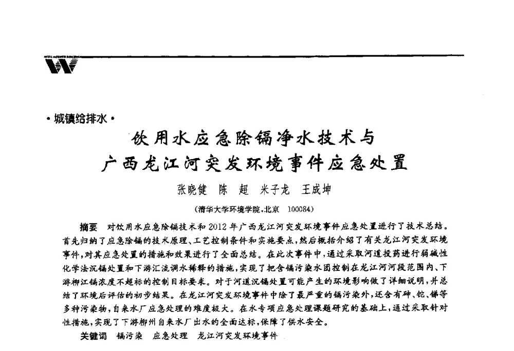 饮用水应急除镉净水技术与广西龙江河突发环境事件应急处置 - 第四届中国水业院士论坛暨城市水安全高峰论坛