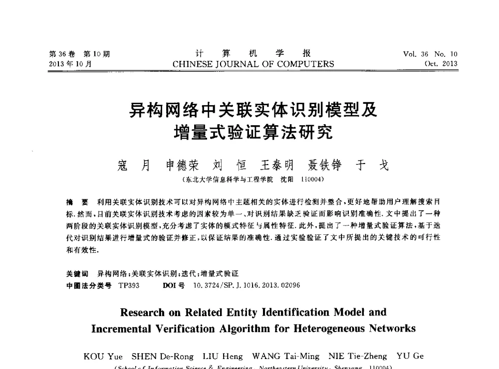 异构网络中关联实体识别模型及增量式验证算法研究 - 2013中国计算机大会