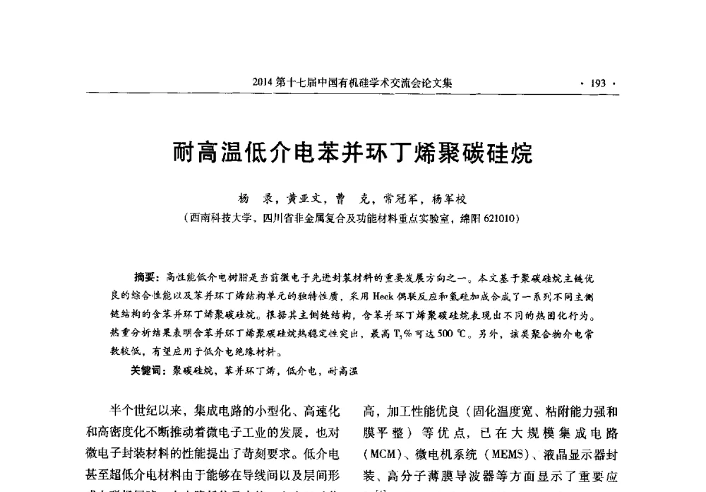 耐高温低介电苯并环丁烯聚碳硅烷 - 第十七届中国有机硅学术交流会