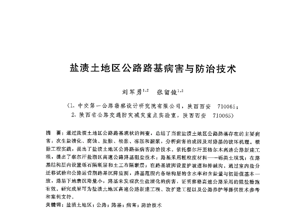 盐渍土地区公路路基病害与防治技术 - 第八届港口工程技术交流大会暨第九届工程排水与加固技术研讨会