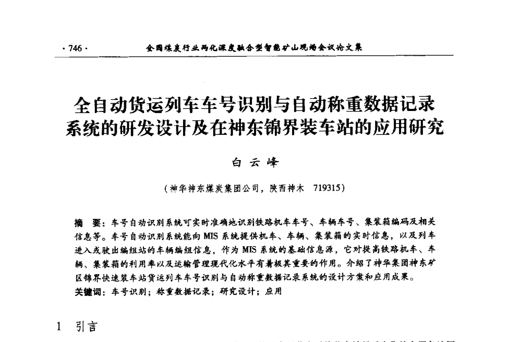全自动货运列车车号识别与自动称重数据记录系统的研发设计及在神东锦界装车站的应用研究 - 全国煤炭行业两化深度融合型智能矿山现场会议
