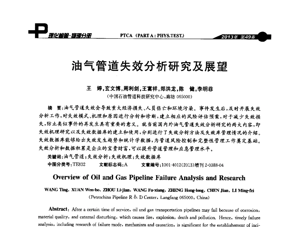 油气管道失效分析研究及展望 - 2013年全国失效分析学术会议