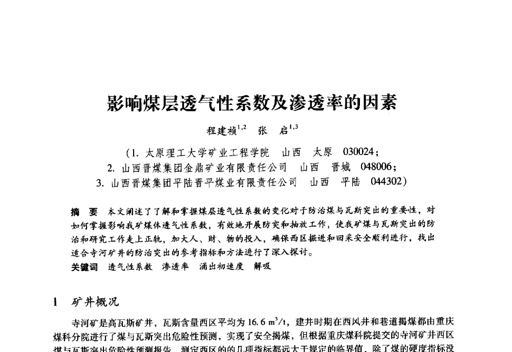 影响煤层透气性系数及渗透率的因素 - 全国煤矿瓦斯抽采利用与通风安全技术现场会