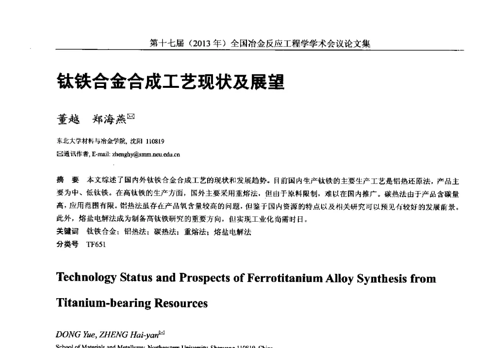 钛铁合金合成工艺现状及展望 - 第十七届(2013年)全国冶金反应工程学学术会议