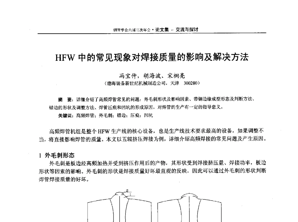 HFW中的常见现象对焊接质量的影响及解决方法 - 中国金属学会轧钢学会钢管学术委员会六届三次年会
