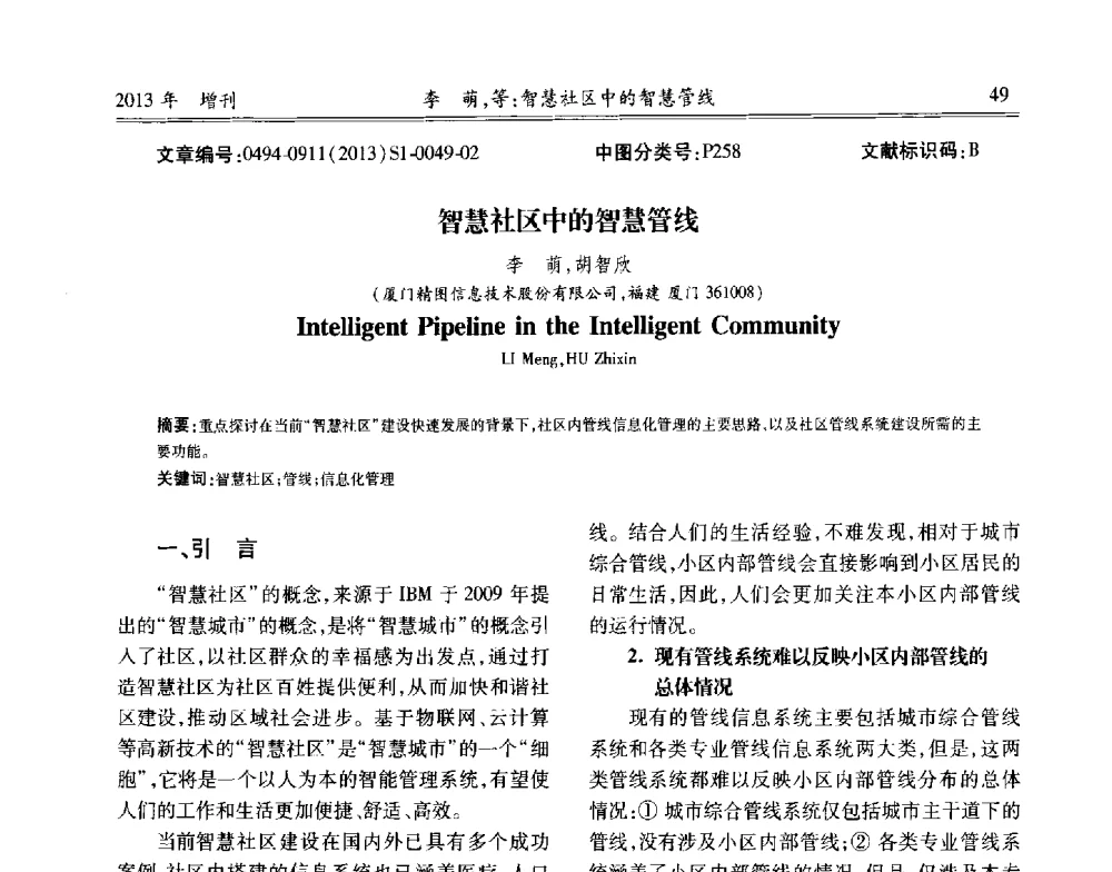 智慧社区中的智慧管线 - 中国城市规划协会地下管线专业委员会2013年年会