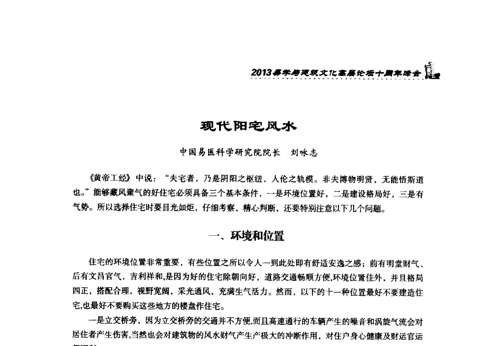 现代阳宅风水 - 2013易学与建筑文化高层论坛十周年峰会