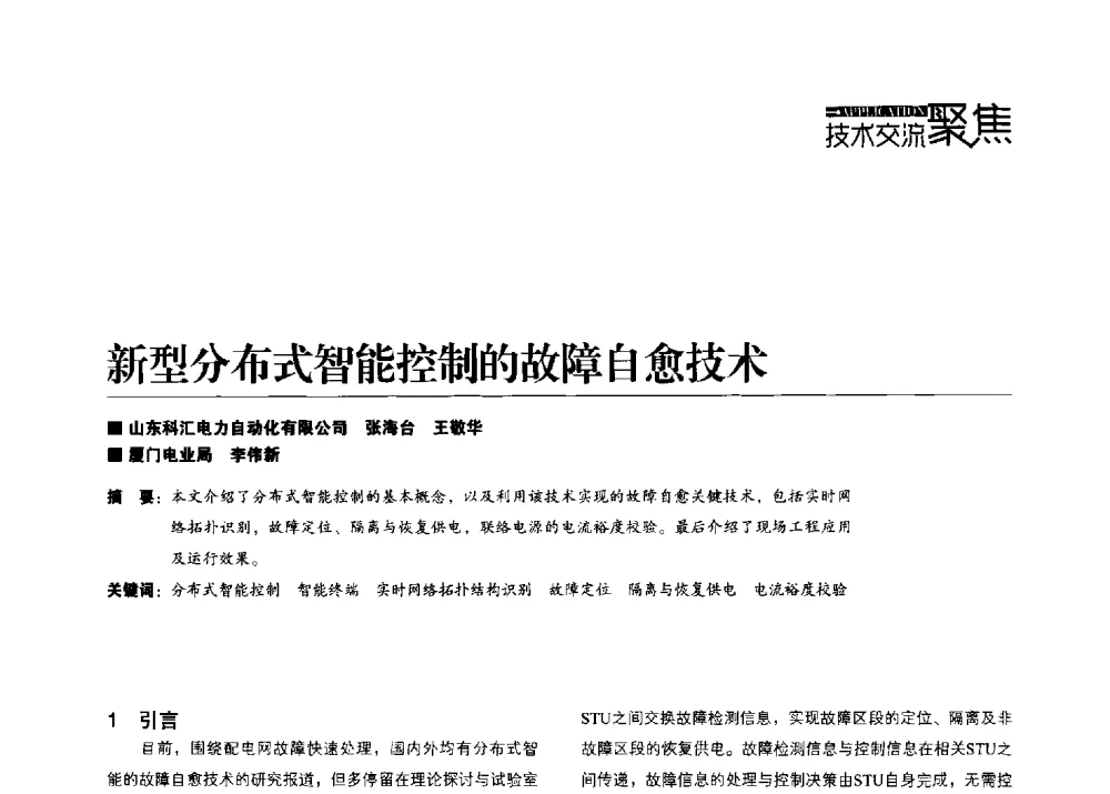 新型分布式智能控制的故障自愈技术 - 第四届配电自动化新技术及其应用高峰论坛