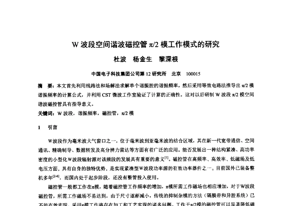 W波段空间谐波磁控管π_2模工作模式的研究 - 中国电子学会真空电子学分会第十九届学术年会
