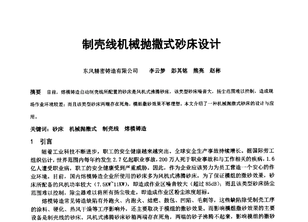 制壳线机械抛撒式砂床设计 - 中国铸造协会精密铸造分会第十三届年会