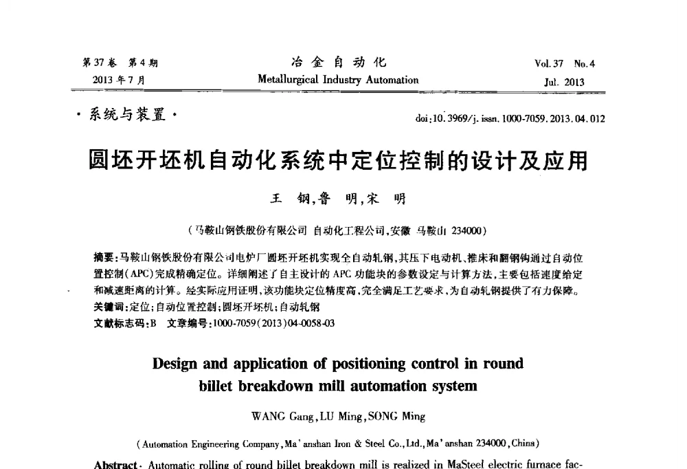圆坯开坯机自动化系统中定位控制的设计及应用 - 中国计量协会冶金分会2013年会暨全国第十八届自动化应用技术学术交流会