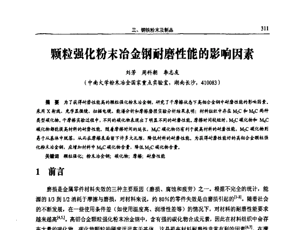 颗粒强化粉末冶金钢耐磨性能的影响因素 - 2011全国粉末冶金学术会议暨海峡两岸粉末冶金技术研讨会