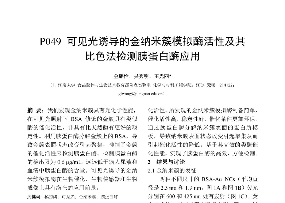 可见光诱导的金纳米簇模拟酶活性及其比色法检测胰蛋白酶应用 - 第十二届全国化学传感器学术会议