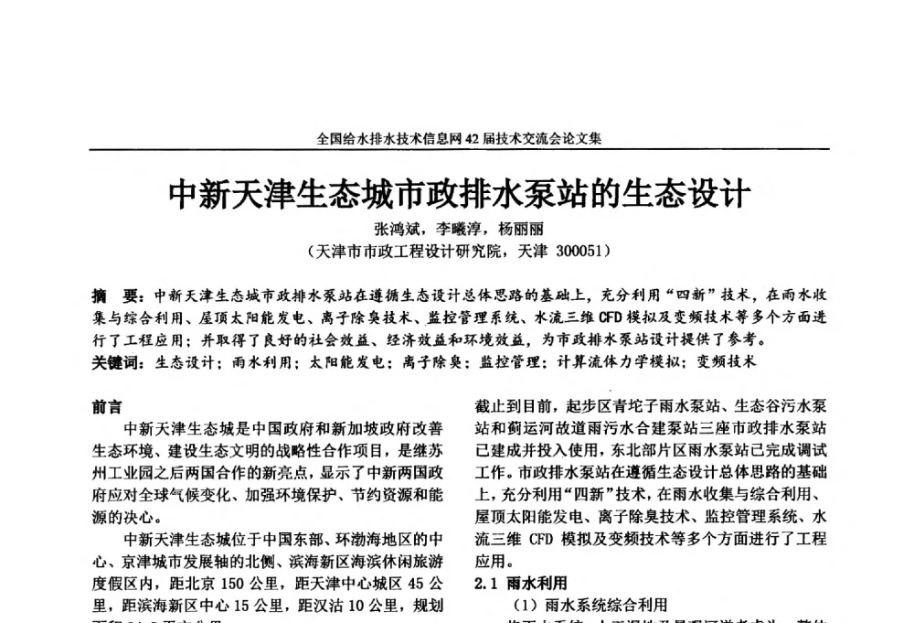 中新天津生态城市政排水泵站的生态设计 - 全国给水排水技术信息网42届技术交流会