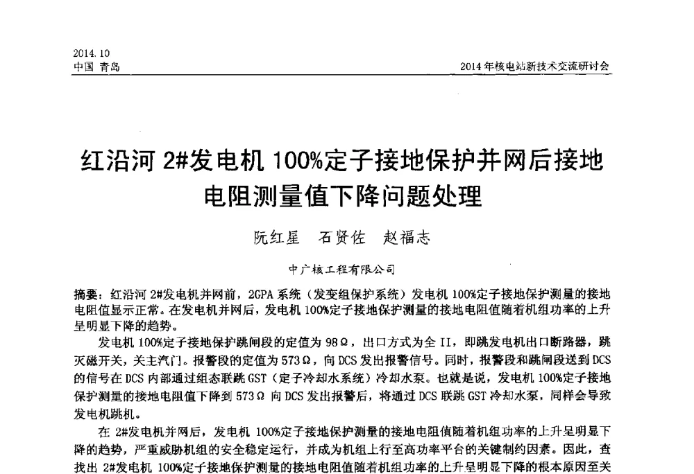红沿河2#发电机100_定子接地保护并网后接地电阻测量值下降问题处理 - 2014年核电站新技术交流研讨会