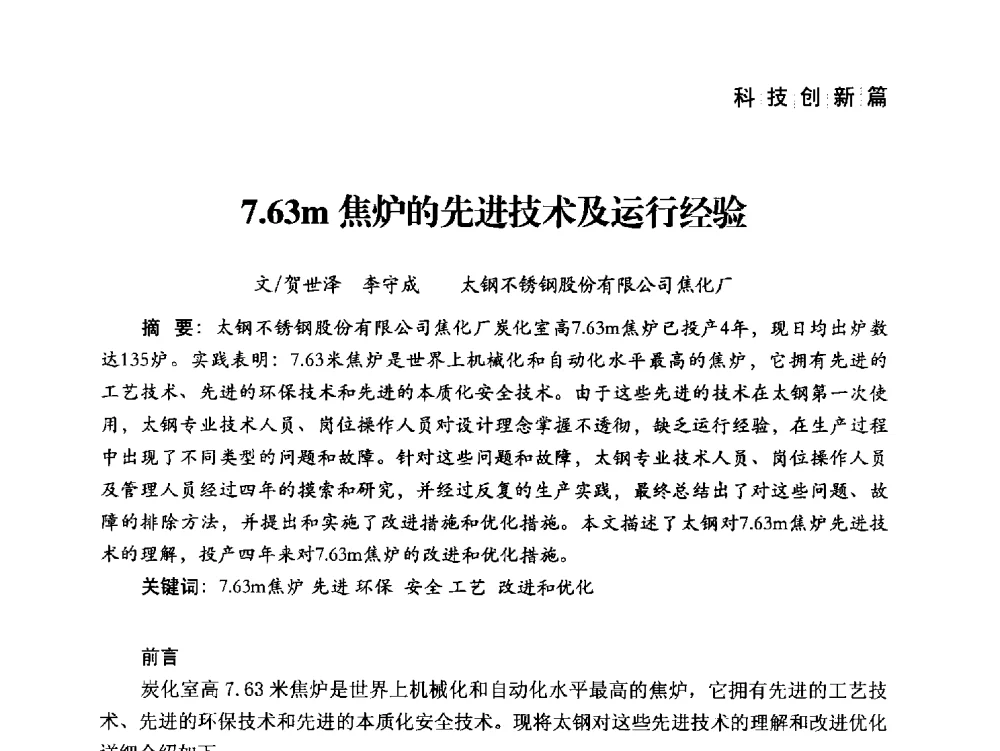 7.63m焦炉的先进技术及运行经验 - 中国炼焦行业协会成立二十周年庆祝大会暨2014年六届二次理事大会