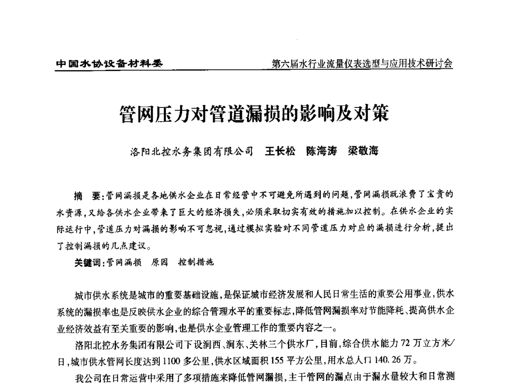 管网压力对管道漏损的影响及对策 - 第六届水行业流量仪表选型与应用技术研讨会