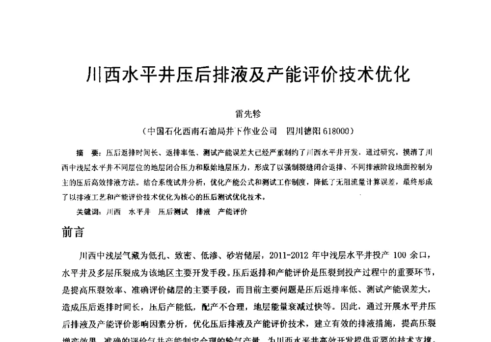 川西水平井压后排液及产能评价技术优化 - 中国石化油气开采技术论坛第八次会议