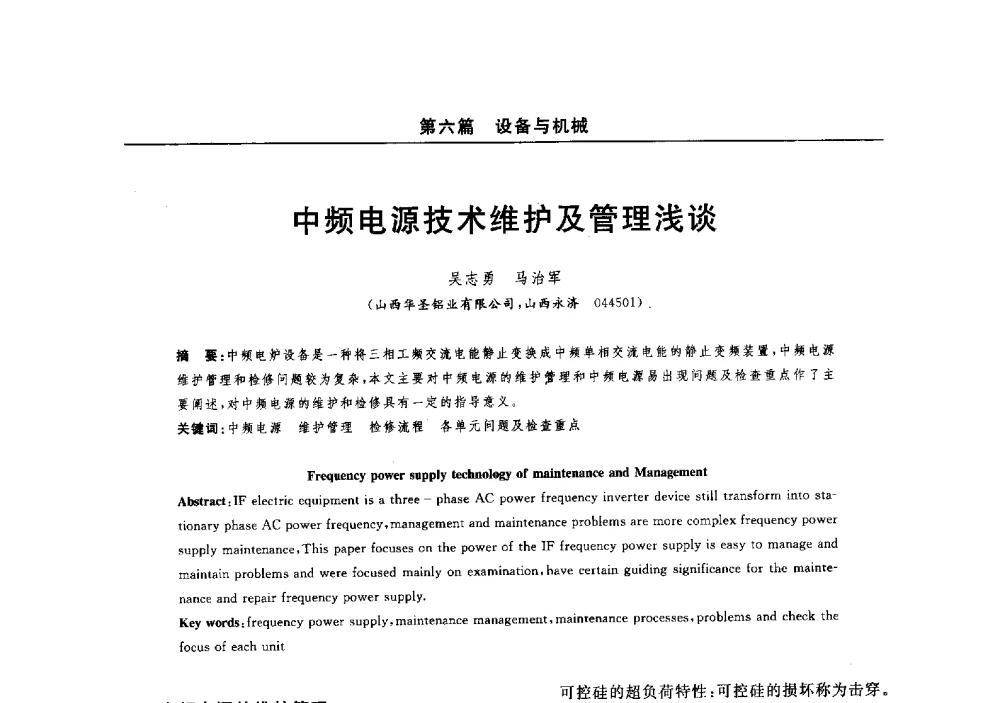 中频电源技术维护及管理浅谈 - 2014(郑州)中西部第七届有色金属工业发展论坛