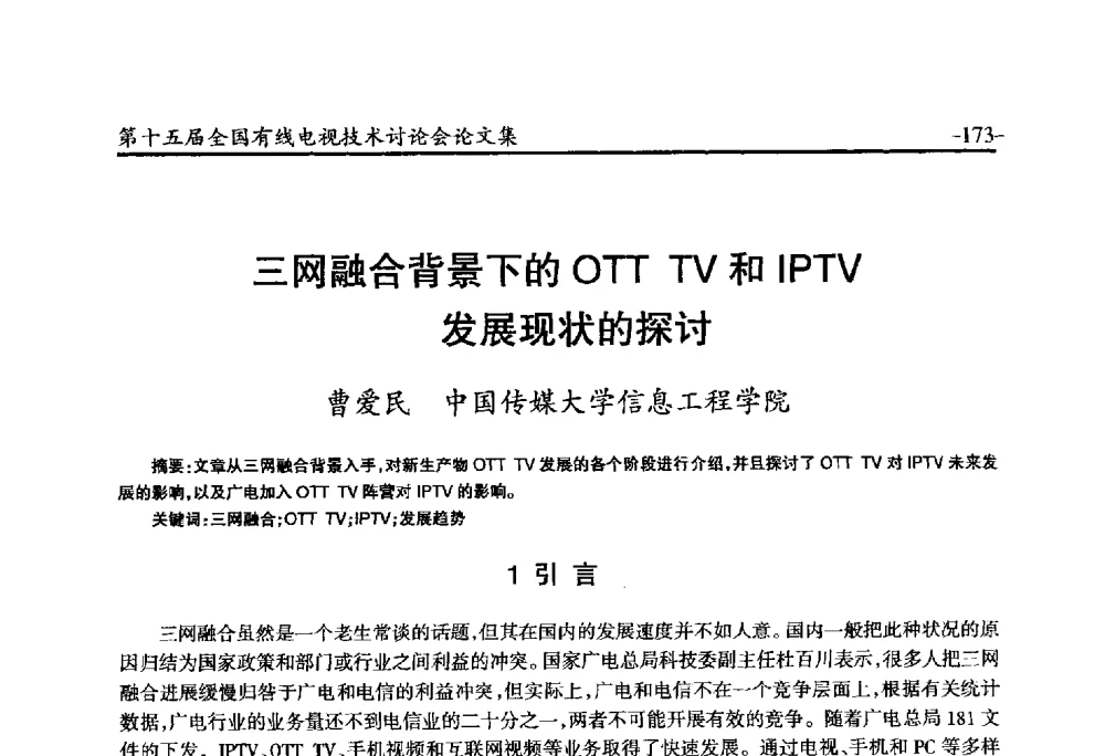 三网融合背景下的OTT TV和IPTV发展现状的探讨 - NCTC·2014第十五届全国有线电视技术讨论会