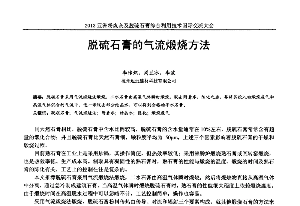 脱硫石膏的气流煅烧方法 - 2013亚洲粉煤灰及妇产石膏处理与利用技术国际交流大会