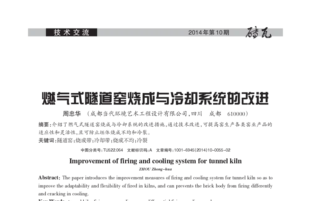 燃气式隧道窑烧成与冷却系统的改进 - 第十七届国际墙体屋面材料生产技术交流会