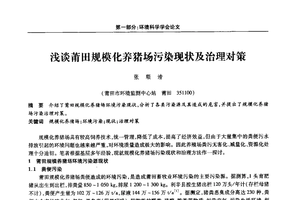 浅谈莆田规模化养猪场污染现状及治理对策 - 福建省科协第十四届学术年会“水·生态·绿色”分会场