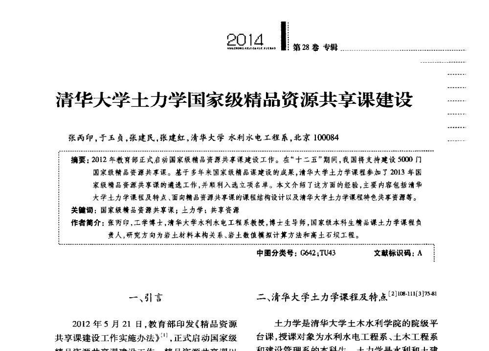 清华大学土力学国家级精品资源共享课建设 - 第四届全国土力学教学研讨会