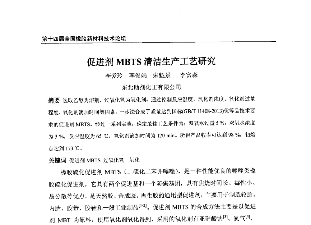 促进剂MBTS清洁生产工艺研究 - 第十四届全国橡胶工业新材料技术论坛暨2014年橡胶助剂专业委员会会员大会