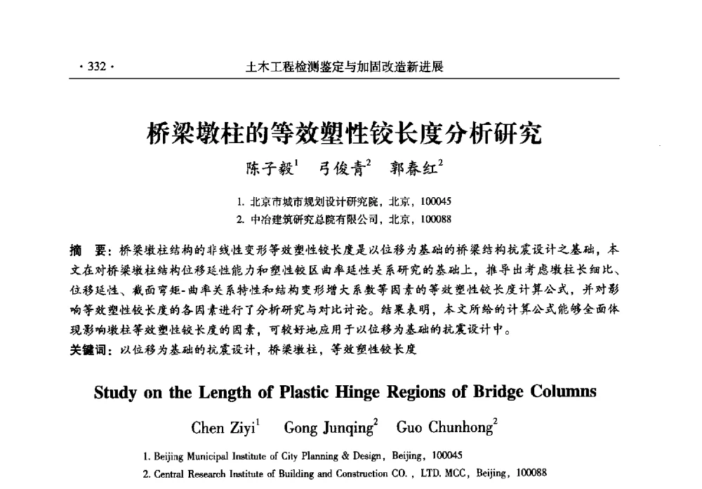 桥梁墩柱的等效塑性铰长度分析研究 - 全国建筑物检测鉴定与加固改造第十二届学术交流会