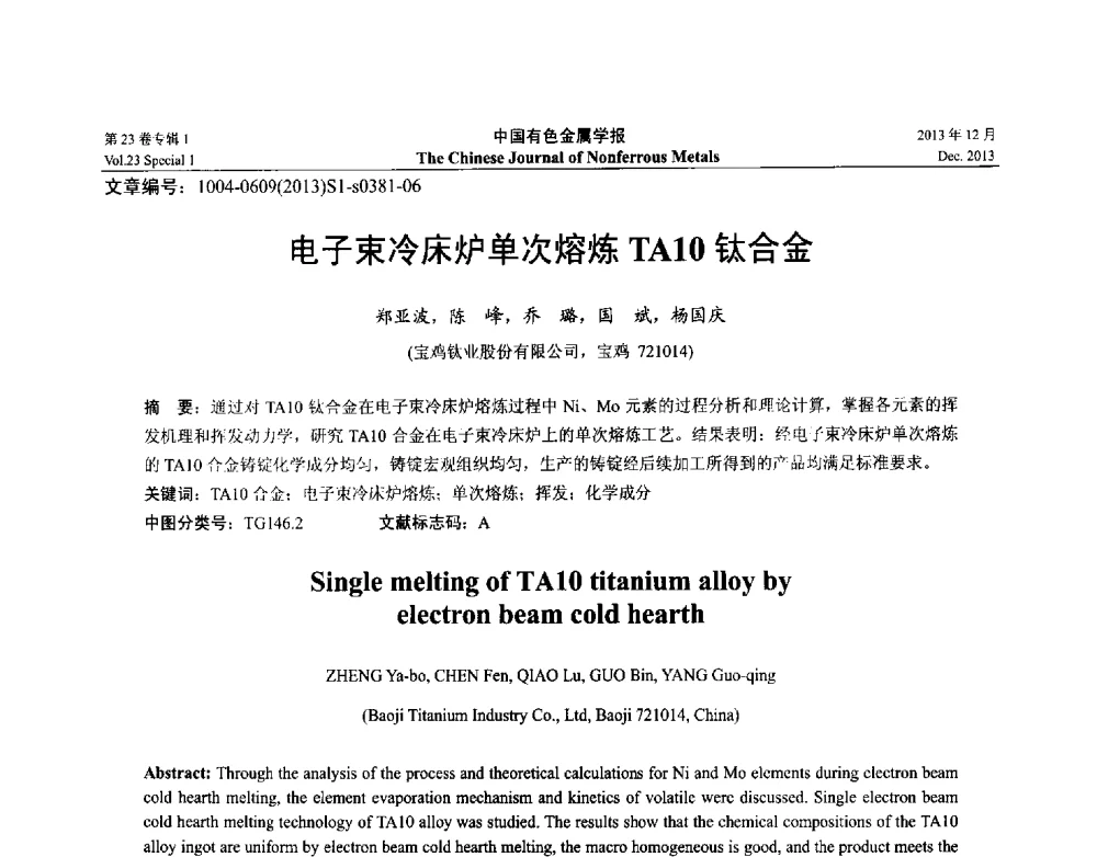 电子束冷床炉单次熔炼TA10钛合金 - 第十五届全国钛及钛合金学术交流会