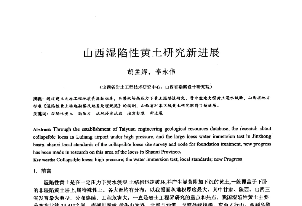 山西湿陷性黄土研究新进展 - 2014年全国工程勘察学术大会