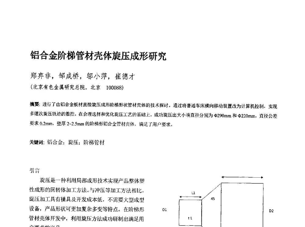 铝合金阶梯管材壳体旋压成形研究 - 第十三届全国旋压技术交流年会