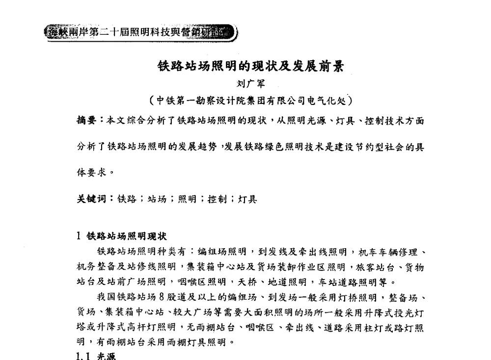 铁路站场照明的现状及发展前景 - 海峡两岸第二十届照明科技与营销研讨会