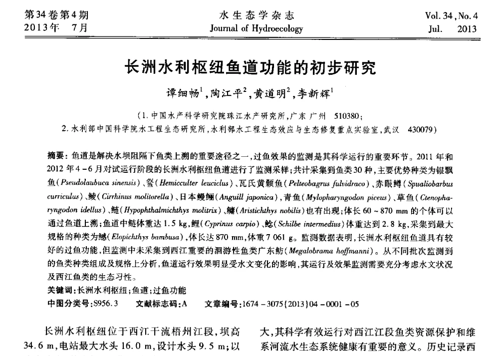 长洲水利枢纽鱼道功能的初步研究 - 中国水力发电工程学会环境保护专业委员会2014年流域水电开发与保护技术(生态环境保护部分)研讨会