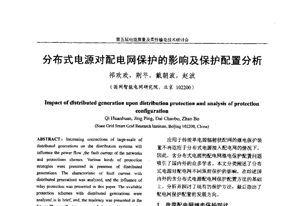 分布式电源对配电网保护的影响及保护配置分析 - 第五届电能质量及柔性输电技术研讨会