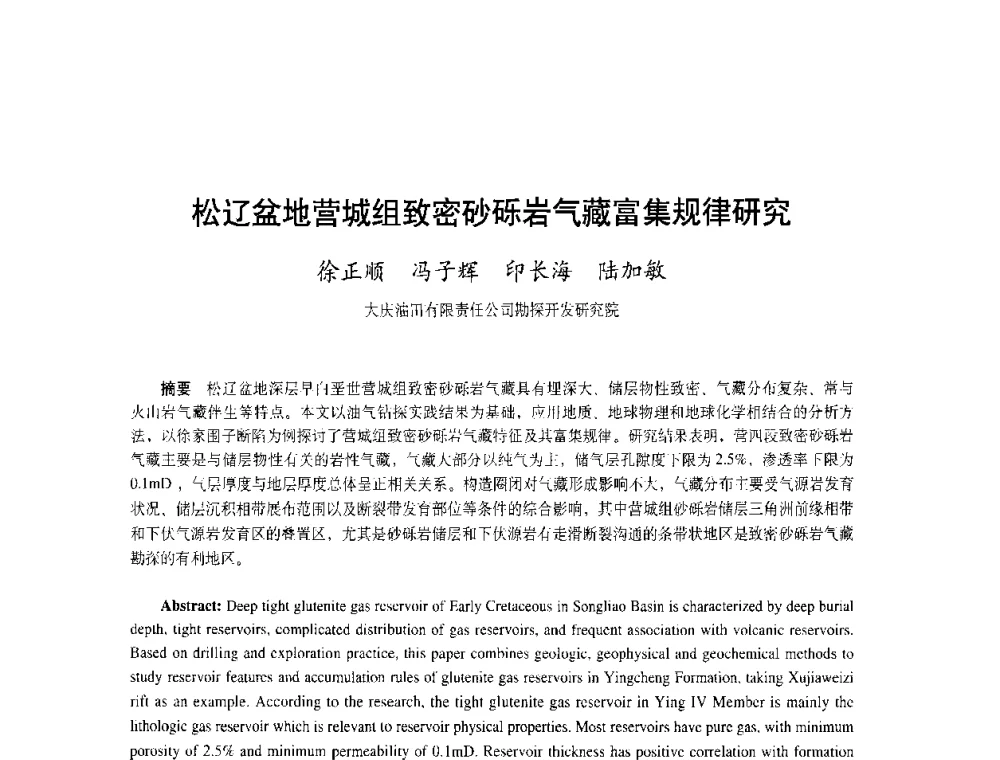 松辽盆地营城组致密砂砾岩气藏富集规律研究 - 中国油气论坛2011-非常规油气勘探开发技术专题研讨会