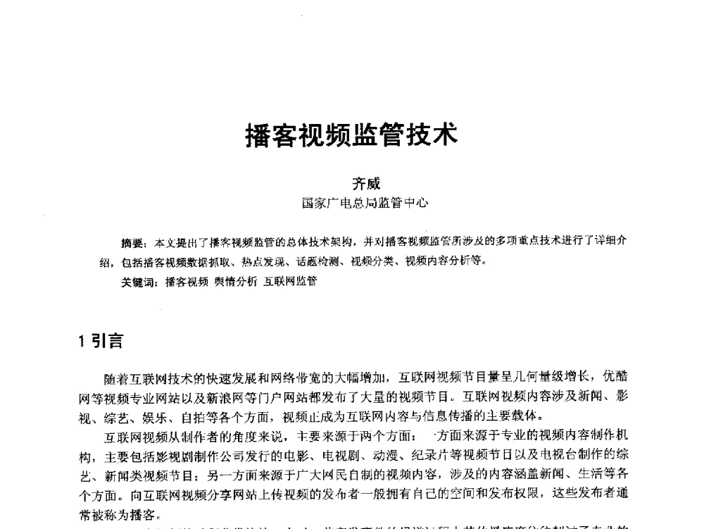 播客视频监管技术 - 第18届国际广播电视技术讨论会(ISBT 2013)