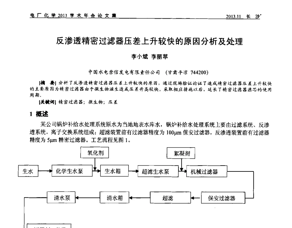 反渗透精密过滤器压差上升较快的原因分析及处理 - 中国电机工程学会电厂化学2013学术年会