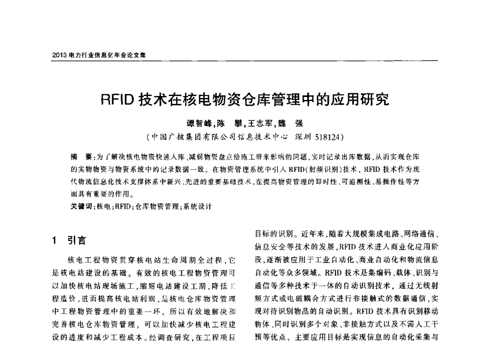 RFID技术在核电物资仓库管理中的应用研究 - 2013电力行业信息化年会