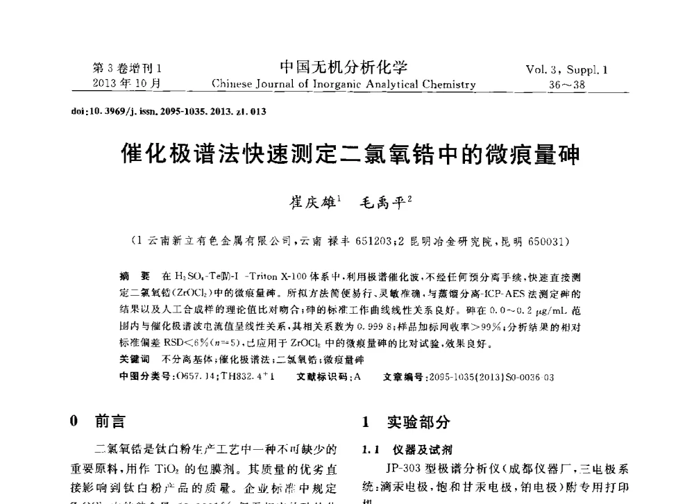 催化极谱法快速测定二氯氧锆中的微痕量砷 - 第一届全国有色金属分析检测与标准化技术交流研讨会