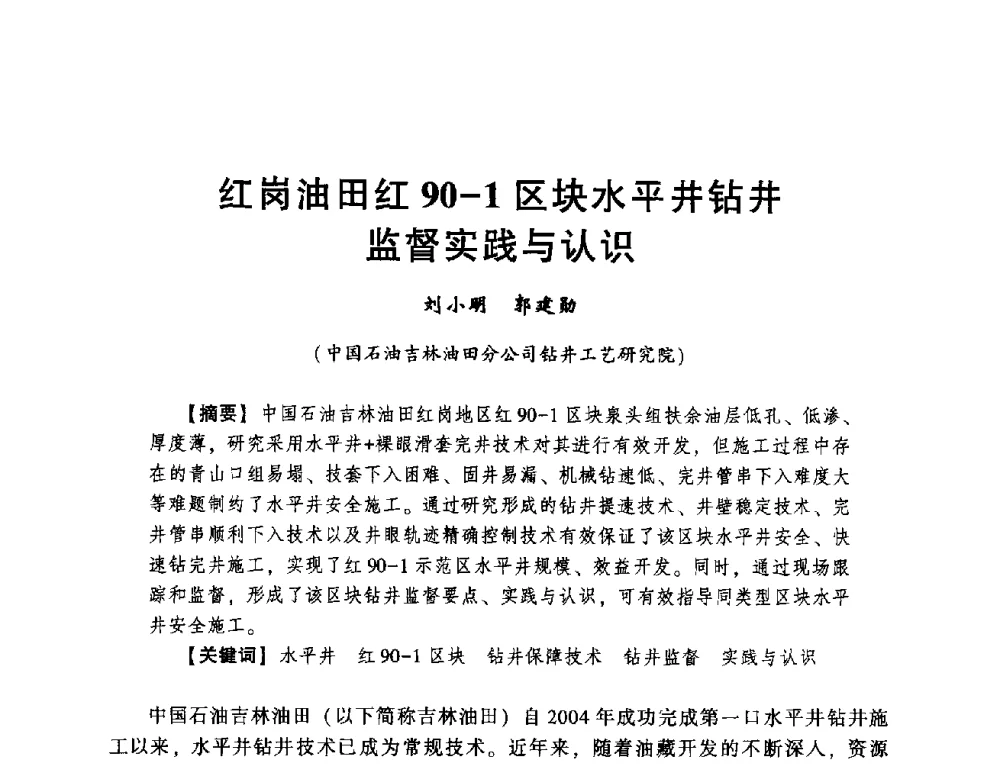 红岗油田红90-1区块水平井钻井监督实践与认识 - 2014年度钻井技术研讨会暨第十四届石油钻井院(所)长会议